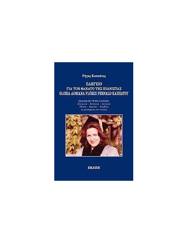 ΕΛΕΓΕΙΟ ΓΙΑ ΤΟΝ ΘΑΝΑΤΟ ΤΗΣ ΠΙΑΝΙΣΤΑΣ GLORIA ADRIANA FLOREZ FERNALD ΚΑΠΠΑΤΟΥ