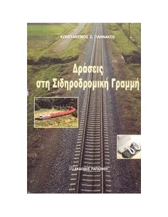 ΔΡΑΣΕΙΣ ΣΤΗ ΣΙΔΗΡΟΔΡΟΜΙΚΗ ΓΡΑΜΜΗ