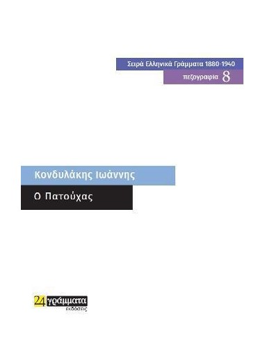 O ΠΑΤΟΥΧΑΣ