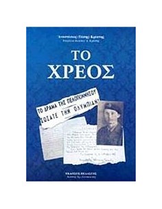 ΤΟ ΧΡΕΟΣ