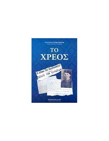 ΤΟ ΧΡΕΟΣ