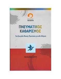 ΠΝΕΥΜΑΤΙΚΟΣ ΚΑΘΑΡΙΣΜΟΣ