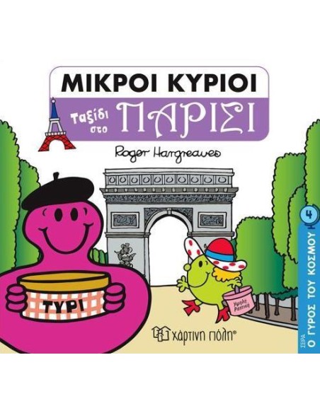 Ο ΓΥΡΟΣ ΤΟΥ ΚΟΣΜΟΥ 4: ΜΙΚΡΟΙ ΚΥΡΙΟΙ: ΤΑΞΙΔΙ ΣΤΟ ΠΑΡΙΣΙ