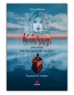 ΚΑΛΛΗ, ΜΙΑ ΚΟΡΗ ΠΟΥ ΔΕΝ ΠΡΟΛΑΒΕ ΝΑ ΖΗΣΕΙ