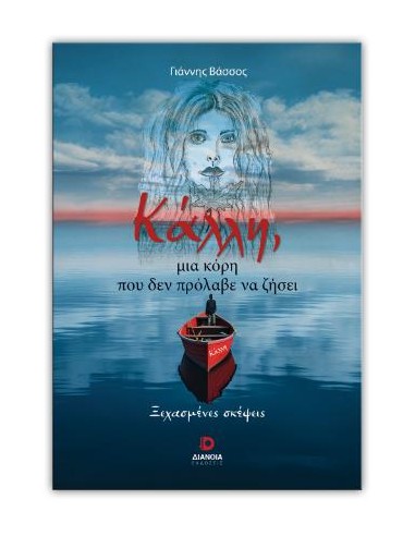 ΚΑΛΛΗ, ΜΙΑ ΚΟΡΗ ΠΟΥ ΔΕΝ ΠΡΟΛΑΒΕ ΝΑ ΖΗΣΕΙ