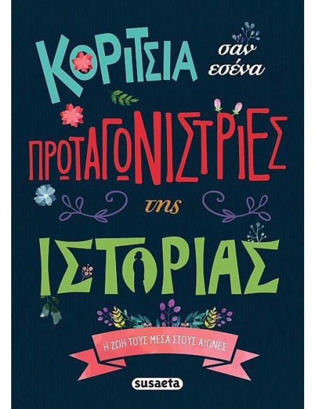 ΚΟΡΙΤΣΙΑ ΣΑΝ ΕΣΕΝΑ ΠΡΩΤΑΓΩΝΙΣΤΡΙΕΣ ΤΗΣ ΙΣΤΟΡΙΑΣ
