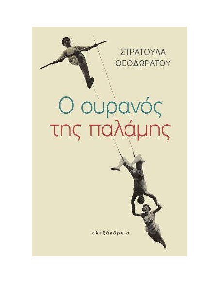 Ο ΟΥΡΑΝΟΣ ΤΗΣ ΠΑΛΑΜΗΣ