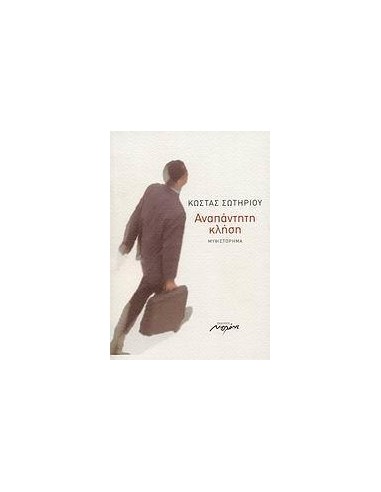 ΑΝΑΠΑΝΤΗΤΗ ΚΛΗΣΗ