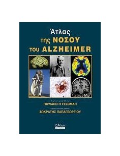ΑΤΛΑΣ ΤΗΣ ΝΟΣΟΥ ΤΟΥ ALZHEIMER