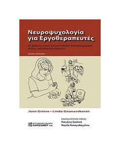 ΝΕΥΡΟΨΥΧΟΛΟΓΙΑ ΓΙΑ ΕΡΓΟΘΕΡΑΠΕΥΤΕΣ