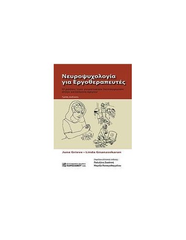 ΝΕΥΡΟΨΥΧΟΛΟΓΙΑ ΓΙΑ ΕΡΓΟΘΕΡΑΠΕΥΤΕΣ