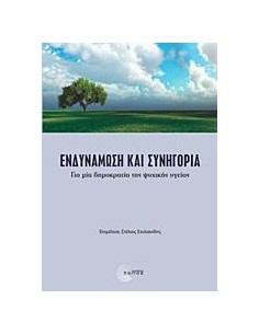 ΕΝΔΥΝΑΜΩΣΗ ΚΑΙ ΣΥΝΗΓΟΡΙΑ