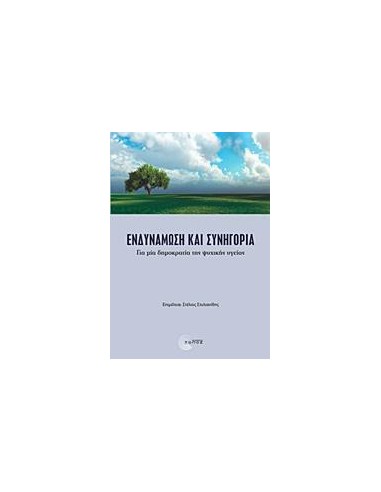ΕΝΔΥΝΑΜΩΣΗ ΚΑΙ ΣΥΝΗΓΟΡΙΑ