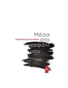 ΜΕΣΑ ΣΤΟ ΚΕΦΑΛΙ ΜΟΥ