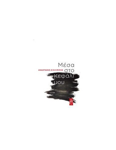 ΜΕΣΑ ΣΤΟ ΚΕΦΑΛΙ ΜΟΥ
