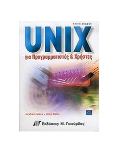 UNIX ΓΙΑ ΠΡΟΓΡΑΜΜΑΤΙΣΤΕΣ ΚΑΙ ΧΡΗΣΤΕΣ