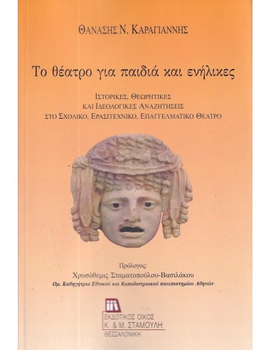 ΤΟ ΘΕΑΤΡΟ ΓΙΑ ΠΑΙΔΙΑ ΚΑΙ ΕΝΗΛΙΚΕΣ