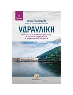 ΥΔΡΑΥΛΙΚΗ