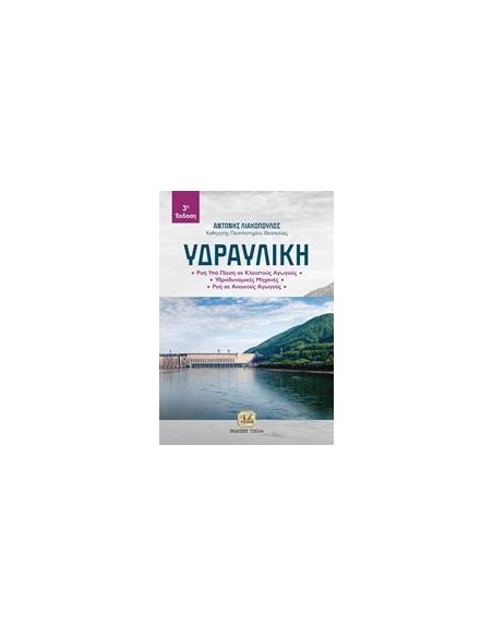 ΥΔΡΑΥΛΙΚΗ