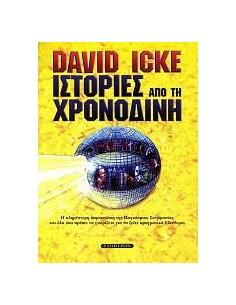 ΙΣΤΟΡΙΕΣ ΑΠΟ ΤΗ ΧΡΟΝΟΔΙΝΗ
