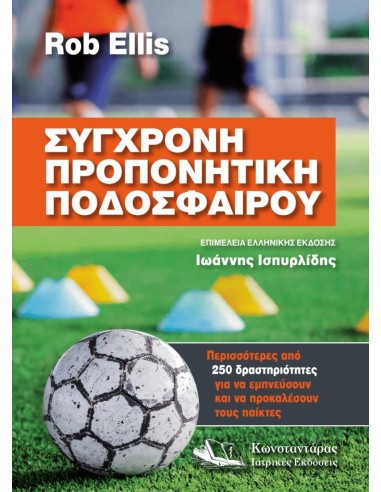 ΣΥΓΧΡΟΝΗ ΠΡΟΠΟΝΗΤΙΚΗ ΠΟΔΟΣΦΑΙΡΟΥ