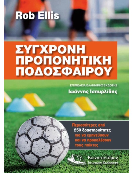ΣΥΓΧΡΟΝΗ ΠΡΟΠΟΝΗΤΙΚΗ ΠΟΔΟΣΦΑΙΡΟΥ