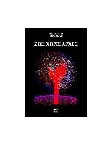 ΖΩΗ ΧΩΡΙΣ ΑΡΧΕΣ