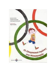 ΟΙ ΟΛΥΜΠΙΑΚΟΙ ΑΓΩΝΕΣ ΣΤΟ ΝΗΠΙΑΓΩΓΕΙΟ