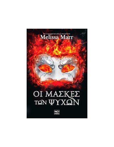 ΟΙ ΜΑΣΚΕΣ ΤΩΝ ΨΥΧΩΝ