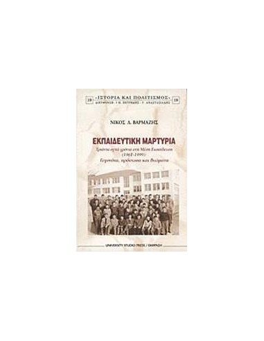 ΕΚΠΑΙΔΕΥΤΙΚΗ ΜΑΡΤΥΡΙΑ