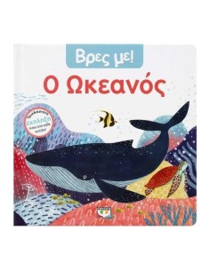 ΒΡΕΣ ΜΕ! Ο ΩΚΕΑΝΟΣ