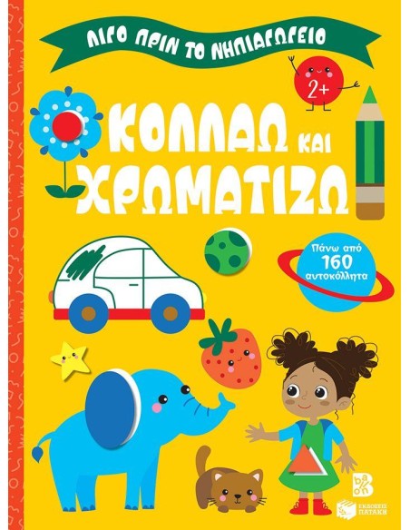 ΛΙΓΟ ΠΡΙΝ ΤΟ ΝΗΠΙΑΓΩΓΕΙΟ: ΚΟΛΛΑΩ ΚΑΙ ΧΡΩΜΑΤΙΖΩ 2+