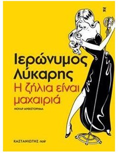 Η ΖΗΛΙΑ ΕΙΝΑΙ ΜΑΧΑΙΡΙΑ