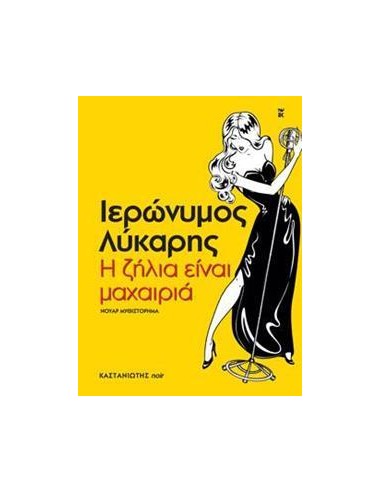 Η ΖΗΛΙΑ ΕΙΝΑΙ ΜΑΧΑΙΡΙΑ