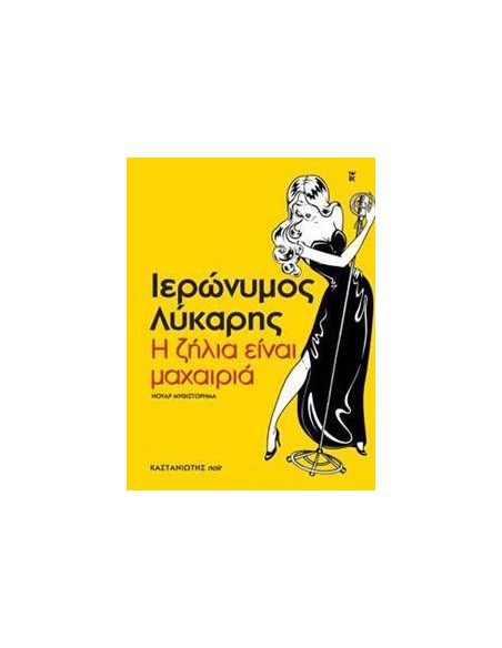 Η ΖΗΛΙΑ ΕΙΝΑΙ ΜΑΧΑΙΡΙΑ