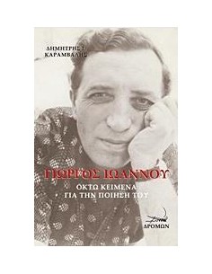 ΓΙΩΡΓΟΣ ΙΩΑΝΝΟΥ