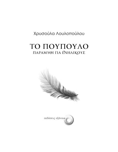 ΤΟ ΠΟΥΠΟΥΛΟ