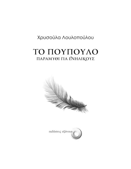 ΤΟ ΠΟΥΠΟΥΛΟ