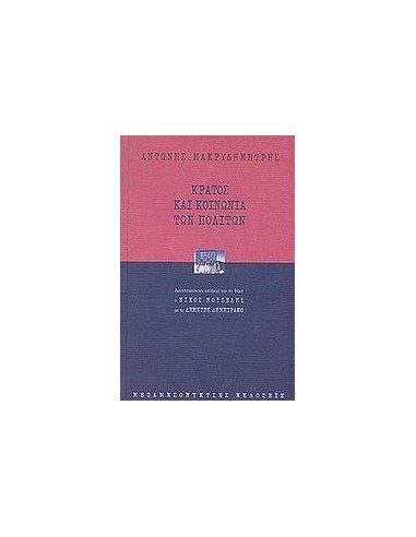 ΚΡΑΤΟΣ ΚΑΙ ΚΟΙΝΩΝΙΑ ΤΩΝ ΠΟΛΙΤΩΝ