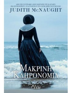ΓΙΑ ΠΑΝΤΑ 1: ΜΑΚΡΙΝΗ ΚΛΗΡΟΝΟΜΙΑ