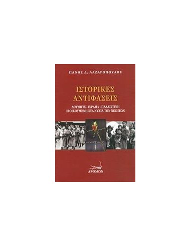 ΙΣΤΟΡΙΚΕΣ ΑΝΤΙΦΑΣΕΙΣ