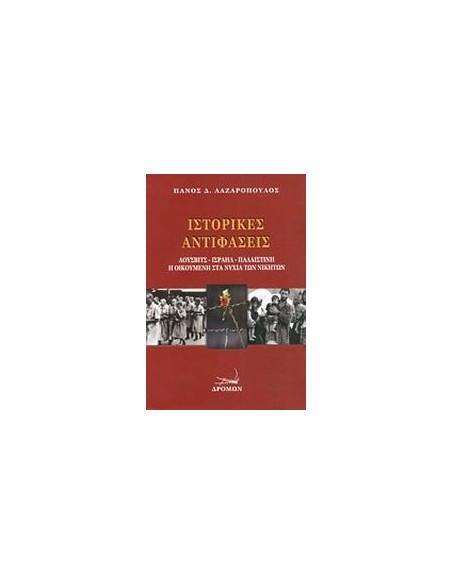 ΙΣΤΟΡΙΚΕΣ ΑΝΤΙΦΑΣΕΙΣ