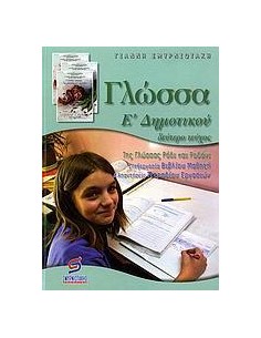 ΓΛΩΣΣΑ Ε ΔΗΜΟΤΙΚΟΥ Β ΤΟΜΟΣ