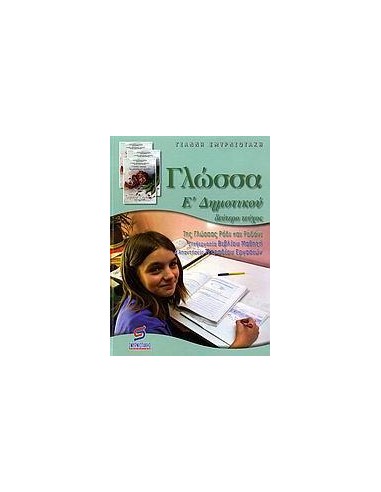 ΓΛΩΣΣΑ Ε ΔΗΜΟΤΙΚΟΥ Β ΤΟΜΟΣ