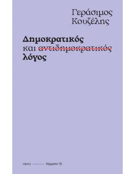 ΔΗΜΟΚΡΑΤΙΚΟΣ ΚΑΙ ΑΝΤΙΔΗΜΟΚΡΑΤΙΚΟΣ ΛΟΓΟΣ (No 15)
