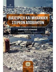 ΔΙΑΧΕΙΡΙΣΗ ΚΑΙ ΜΗΧΑΝΙΚΗ ΣΤΕΡΕΩΝ ΑΠΟΒΛΗΤΩΝ