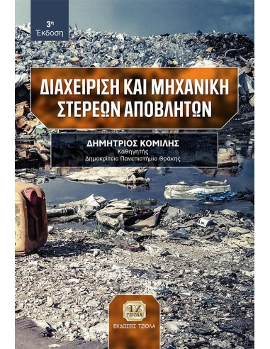 ΔΙΑΧΕΙΡΙΣΗ ΚΑΙ ΜΗΧΑΝΙΚΗ ΣΤΕΡΕΩΝ ΑΠΟΒΛΗΤΩΝ