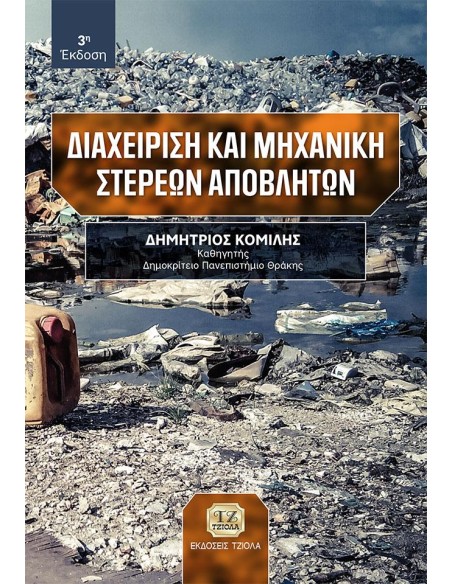 ΔΙΑΧΕΙΡΙΣΗ ΚΑΙ ΜΗΧΑΝΙΚΗ ΣΤΕΡΕΩΝ ΑΠΟΒΛΗΤΩΝ