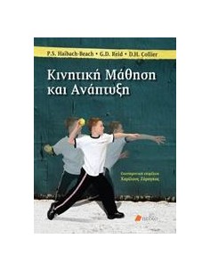 ΚΙΝΗΤΙΚΗ ΜΑΘΗΣΗ ΚΑΙ ΑΝΑΠΤΥΞΗ