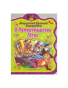 Ο ΠΑΠΟΥΤΣΩΜΕΝΟΣ ΓΑΤΟΣ (ΜΑΓΕΥΤΙΚΑ ΚΛΑΣΙΚΑ ΠΑΡΑΜΥΘΙΑ)